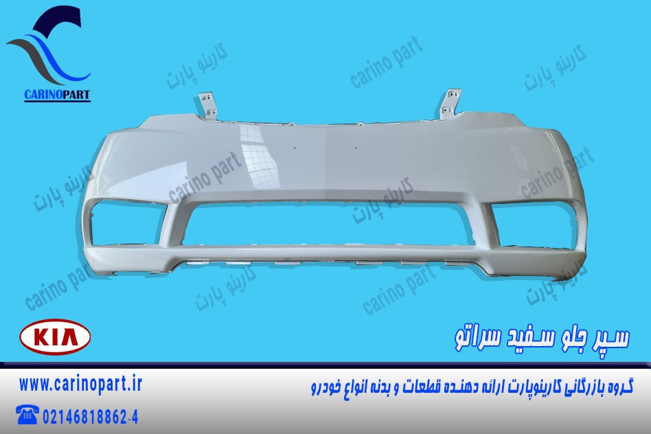 سپر جلو سفید شرکتی سراتو